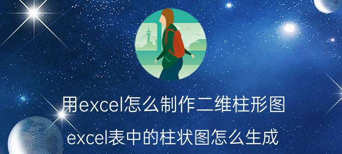 用excel怎么制作二维柱形图 excel表中的柱状图怎么生成？